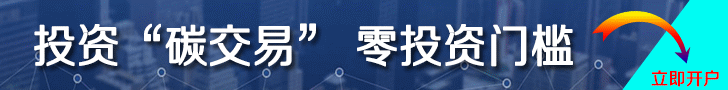 中國(guó)碳交易開(kāi)戶(hù)平臺(tái)，開(kāi)戶(hù)炒碳