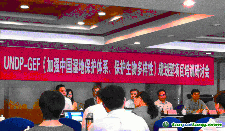 UNDP-GEF《加強(qiáng)中國濕地保護(hù)體系、保護(hù)生物多樣性》規(guī)劃型項(xiàng)目培訓(xùn)研討會(huì)
