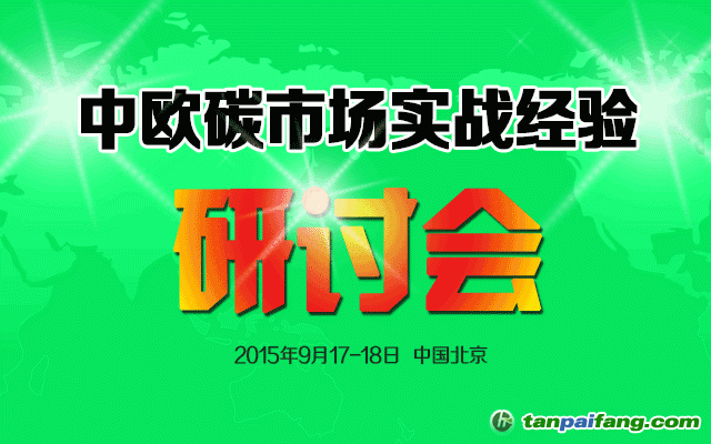 中歐碳市場實(shí)戰(zhàn)經(jīng)驗研討會