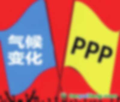 應(yīng)對氣候變化遇上PPP都有哪些結(jié)合點 會擦出怎樣的火花？