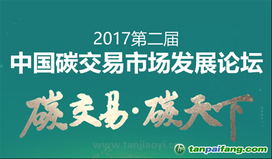 中國(guó)碳交易市場(chǎng)發(fā)展論壇即將耀世啟幕！席位有限 欲報(bào)從速