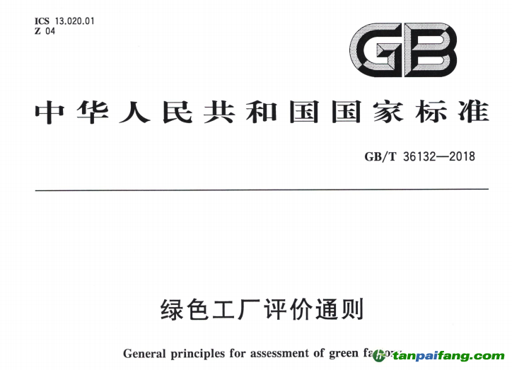 GB/T36132-2018《綠色工廠評價(jià)通則》國家標(biāo)準(zhǔn)正式發(fā)布【含附件下載】