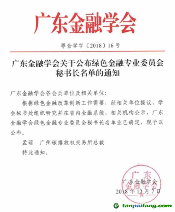 廣東綠金委調(diào)整設(shè)置，廣碳所承擔(dān)秘書(shū)處職能 總裁孟萌擔(dān)任秘書(shū)長(zhǎng)