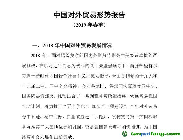中國對(duì)外貿(mào)易形勢(shì)報(bào)告（2019年春季