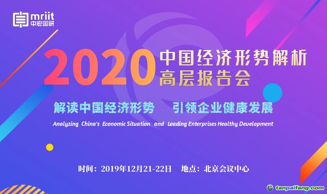 2020中國經(jīng)濟(jì)形勢(shì)解析高層報(bào)告會(huì)