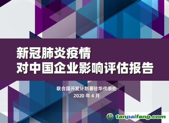 聯(lián)合國(guó)開(kāi)發(fā)計(jì)劃署駐華代表處發(fā)布《新冠肺炎疫情對(duì)中國(guó)企業(yè)影響評(píng)估報(bào)告》