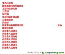 關于印發(fā)《京津冀及周邊地區(qū)、汾渭平原2020-2021年秋冬季大氣污染綜合治理攻堅行動方案》的通知【環(huán)大氣〔2020〕6
