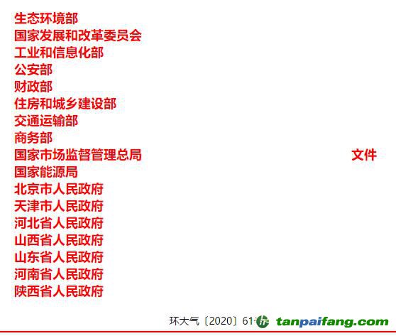 關(guān)于印發(fā)《京津冀及周邊地區(qū)、汾渭平原2020-2021年秋冬季大氣污染綜合治理攻堅行動方案》的通知【環(huán)大氣〔2020〕61號】