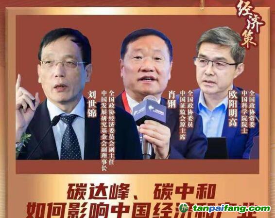 兩會(huì)經(jīng)濟(jì)策丨碳達(dá)峰碳中和如何影響中國(guó)經(jīng)濟(jì)？蘊(yùn)含巨大機(jī)會(huì)