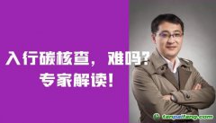入行碳核查，難嗎？需要什么條件？