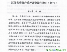 《江蘇省碳資產(chǎn)質(zhì)押融資操作指引（暫行）》發(fā)布實(shí)施，助力企業(yè)盤活碳資產(chǎn)