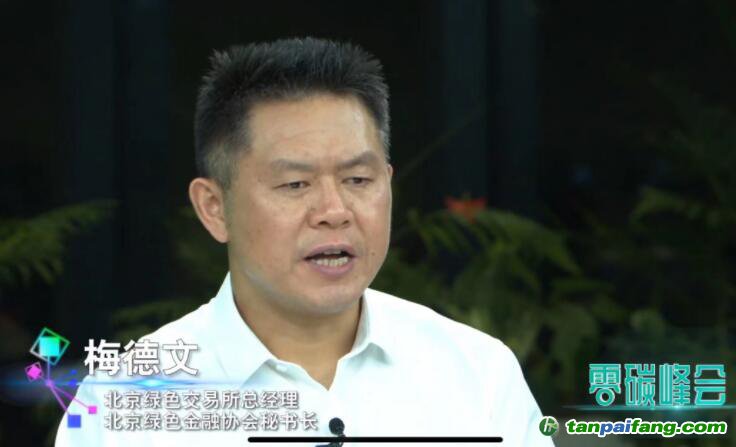 梅德文：發(fā)展自愿碳市場，助力穩(wěn)增長下的“雙碳”大發(fā)展