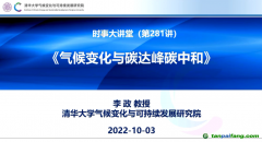 李政：氣候變化與碳達(dá)峰、碳中和