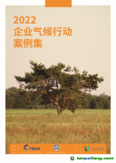 關(guān)注全球綠色發(fā)展，《2022企業(yè)氣候行動(dòng)案例集》發(fā)布