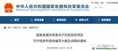 發(fā)改委要求可研要做“雙碳”影響分析了？該如何應對？