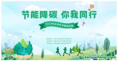 節(jié)能降碳，你我同行——龍華區(qū)發(fā)展和改革局多措并舉，開展“1+1+5”節(jié)能宣傳周系列活動