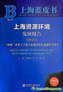 “雙碳”背景下上海如何全面推進(jìn)綠色低碳轉(zhuǎn)型？聽這本藍(lán)皮書怎樣說