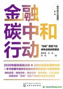 新書推薦！碳中和行動(dòng)指南--金融碳中和行動(dòng)：“雙碳”愿景下的綠色金融創(chuàng)新路徑