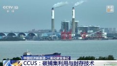 二氧化碳變廢為寶 CCUS技術(shù)如何開啟綠色低碳新賽道？