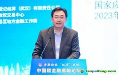 國家氣候戰(zhàn)略中心總經(jīng)濟(jì)師張昕：通過全國碳市場(chǎng)發(fā)現(xiàn)碳價(jià)，推動(dòng)碳金融發(fā)展