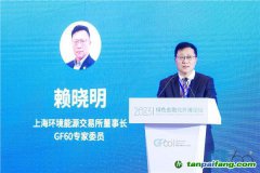 上海環(huán)交所董事長賴曉明：建設(shè)更加有效、更有活力、更具國際影響力的碳市場