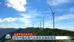 降碳、減污、擴(kuò)綠、增長(zhǎng) 今天的中國(guó)底色是高質(zhì)量發(fā)展的綠色