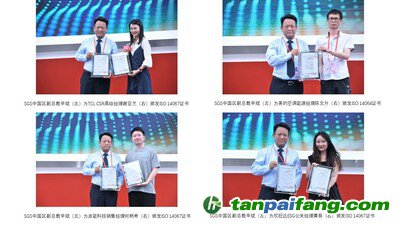 SGS向TCL、美的空調(diào)、派能科技、欣旺達(dá)代表分別頒發(fā)碳認(rèn)證證書