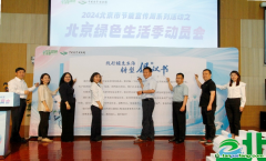 已為670萬市民建立個人碳賬本！2024北京綠色生活季動員會召開