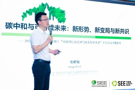 國(guó)家氣候戰(zhàn)略中心戰(zhàn)略規(guī)劃部主任柴麒敏：碳中和與可持續(xù)未來(lái)：新形勢(shì)、新變局與新共識(shí)