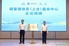 發(fā)力“碳管理” 擁抱“碳經(jīng)濟(jì)”，全省首個(gè)碳管理體系服務(wù)中心揭牌運(yùn)營(yíng)