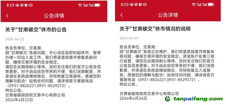 “甘肅碳交”休市公告。截圖