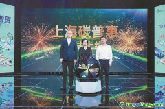 從公交卡到碳市場(chǎng)，上海碳普惠串起綠色生活價(jià)值鏈