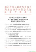湖北省關(guān)于開展零碳園區(qū)建設(shè)和組織申報(bào)國家級(jí)零碳園區(qū)的通知
