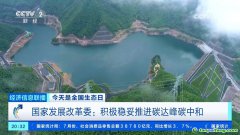 積極穩(wěn)妥推進碳達峰碳中和！我國有超6400家國家級綠色工廠