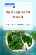 保護好人類賴以生存的地球家園——讀懂“兩山”理念的天下情懷