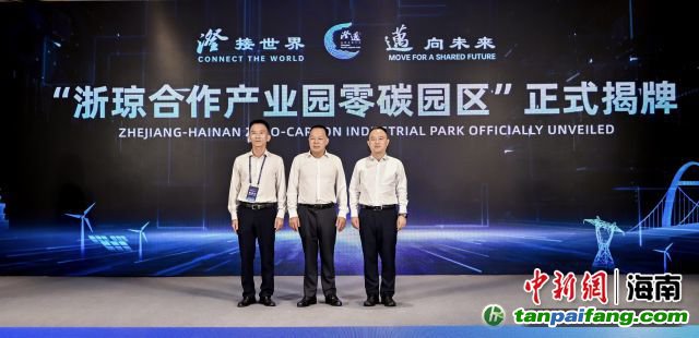 10月18日，海南澄邁，浙瓊合作產(chǎn)業(yè)園零碳園區(qū)正式揭牌成立。澄邁縣委宣傳部供圖