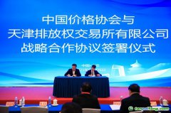 天津排放權(quán)交易所與中國價格協(xié)會雙碳專業(yè)委員會達成戰(zhàn)略合作 共筑碳市場高質(zhì)量發(fā)展新格局