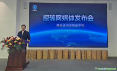 內(nèi)蒙古碳中和產(chǎn)業(yè)協(xié)會推出“控碳網(wǎng)”平臺，助力“十五五”綠色發(fā)展實(shí)現(xiàn)雙碳目標(biāo)